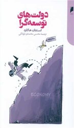 تصویر  دولت هاي توسعه گرا دنياي اقتصاد