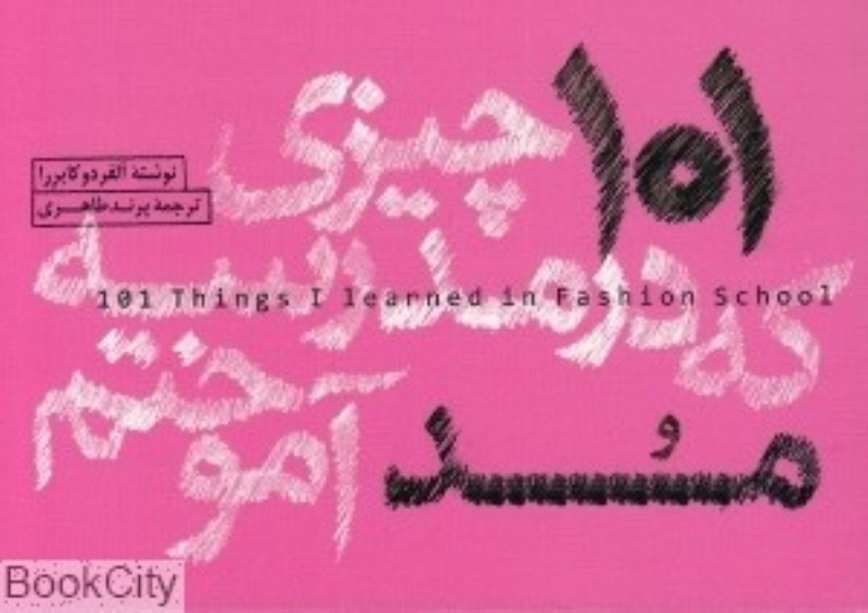 101 چیزی که در مدرسه مد آموختم وارش