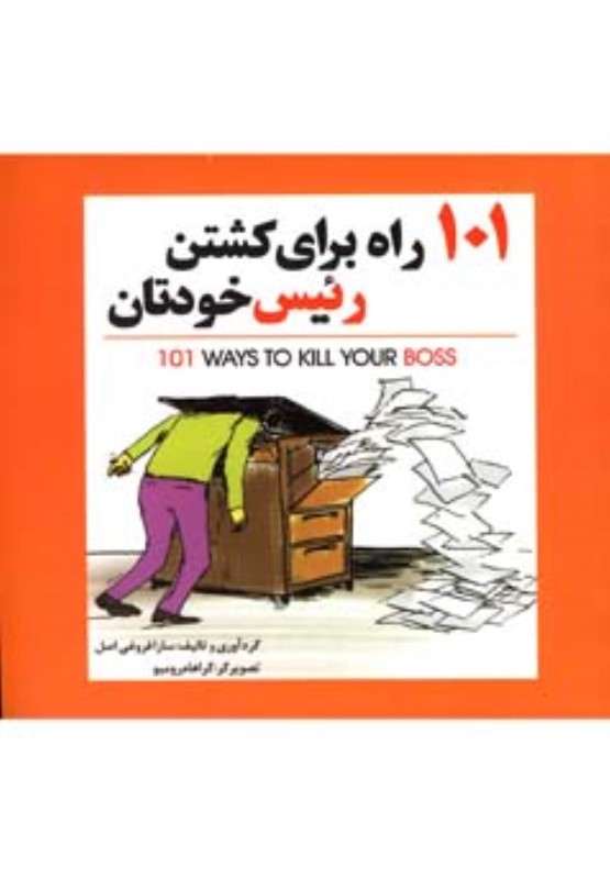 101 راه برای کشتن رئیس خودتان سبزان