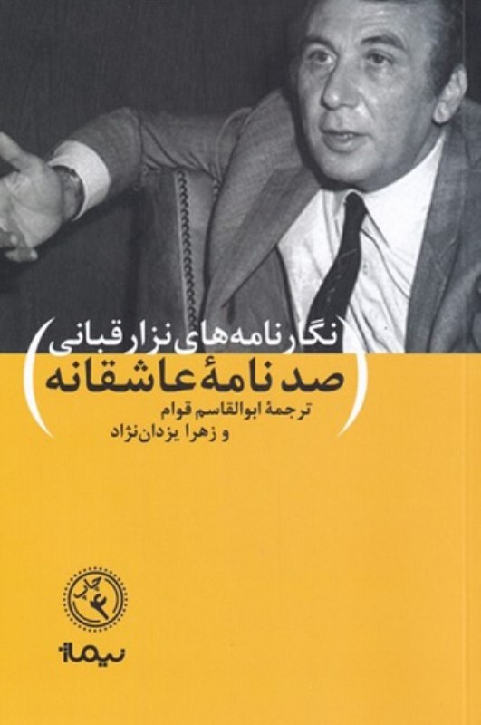 صد نامه عاشقانه نیماژ