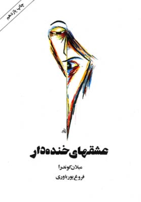 عشق های خنده دار روشنگران