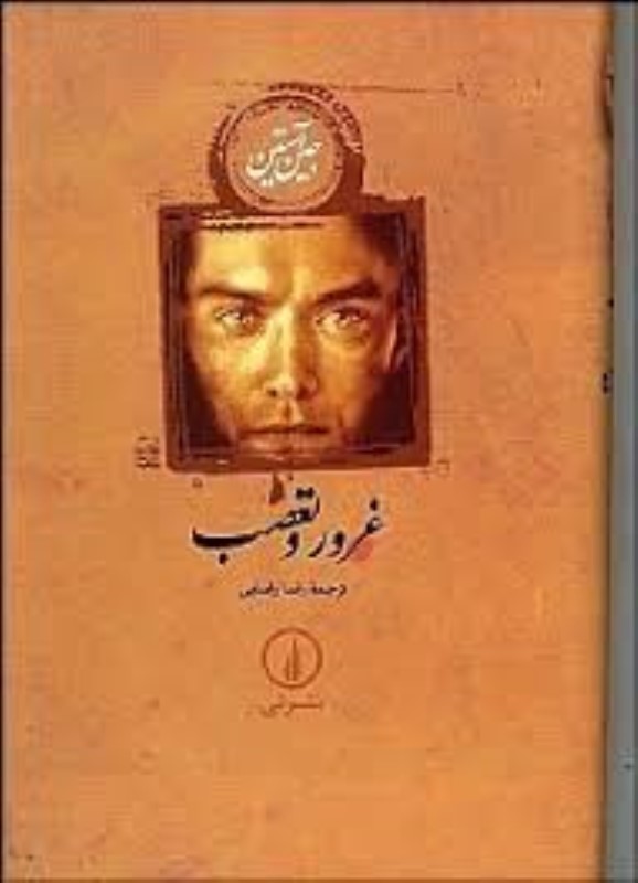 غرور و تعصب گالینگور نی