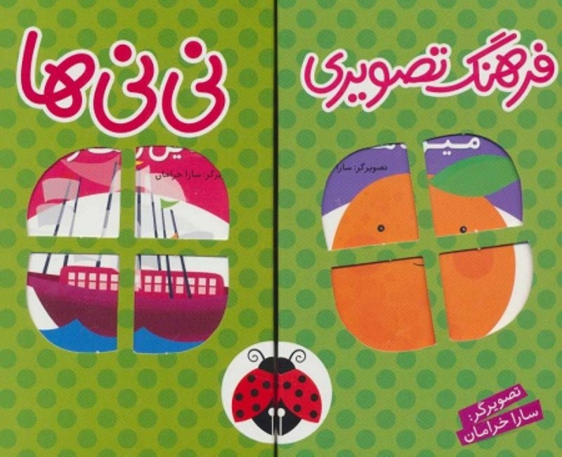 فرهنگ تصویری نی نی ها مجموعه 6جلدی جعبه سبز شهر قلم