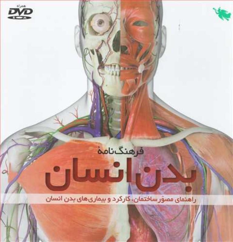 فرهنگ نامه بدن انسان طلایی