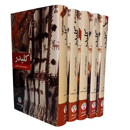کلیدر 10 جلد در 5 کتاب گالینگور فرهنگ معاصر