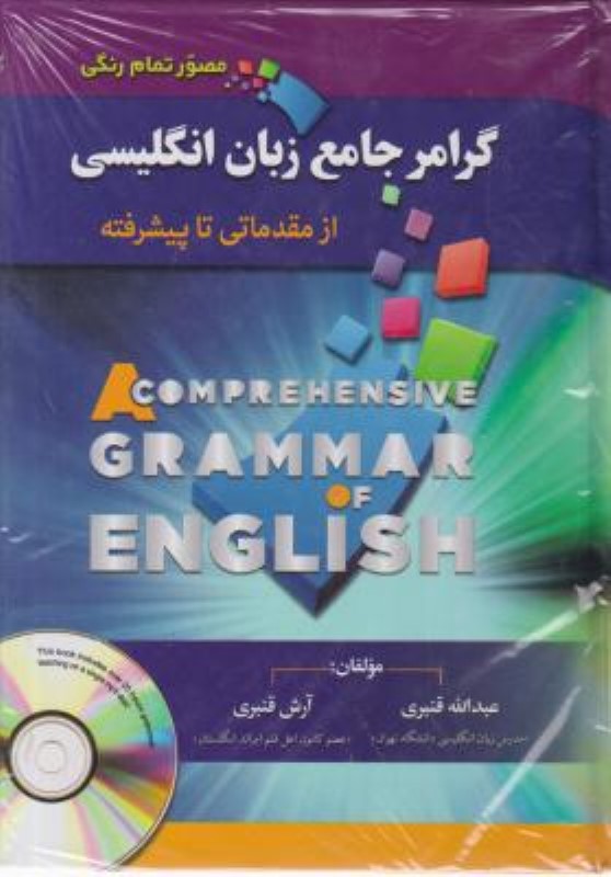 گرامر جامع زبان انگلیسی از مقدماتی تا پیشرفته