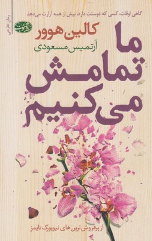 ما تمامش میکنیم آموت
