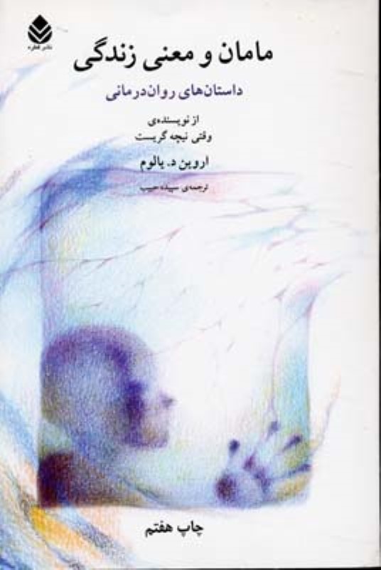 مامان و معنی زندگی گالینگور قطره