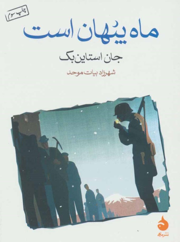 ماه پنهان است جیبی ماهی