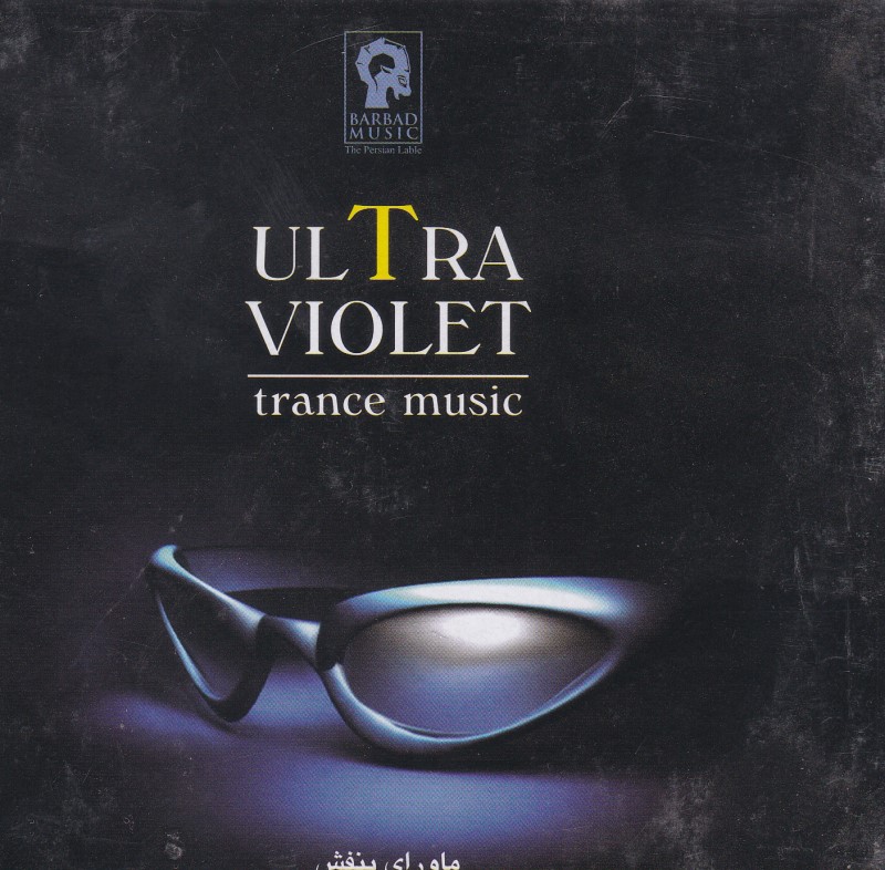 ماورای بنفش ULTRA VIOLET