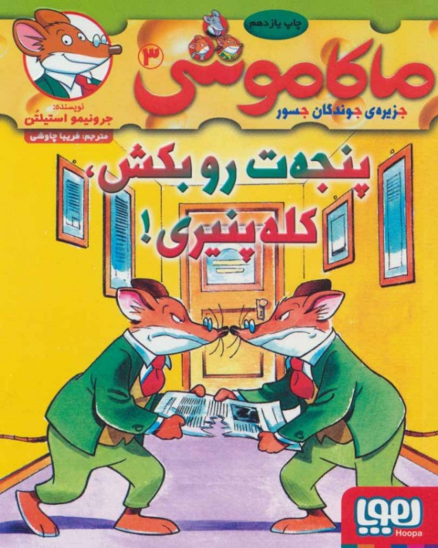 ماکاموشی 3 پنجت رو بکش کله پنیری هوپا