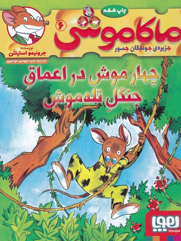 ماکاموشی 6 چهار موش در اعماق جنگل تله موش
