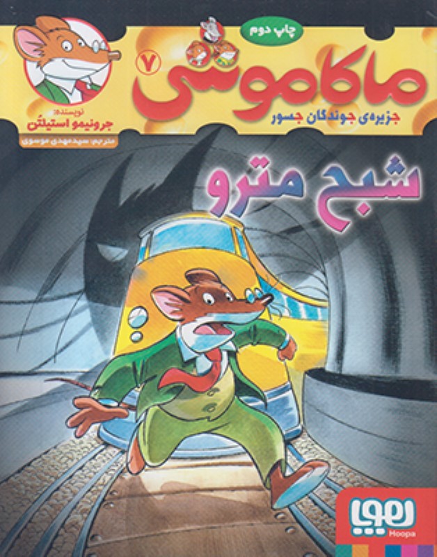 ماکاموشی 7 شبح مترو هوپا