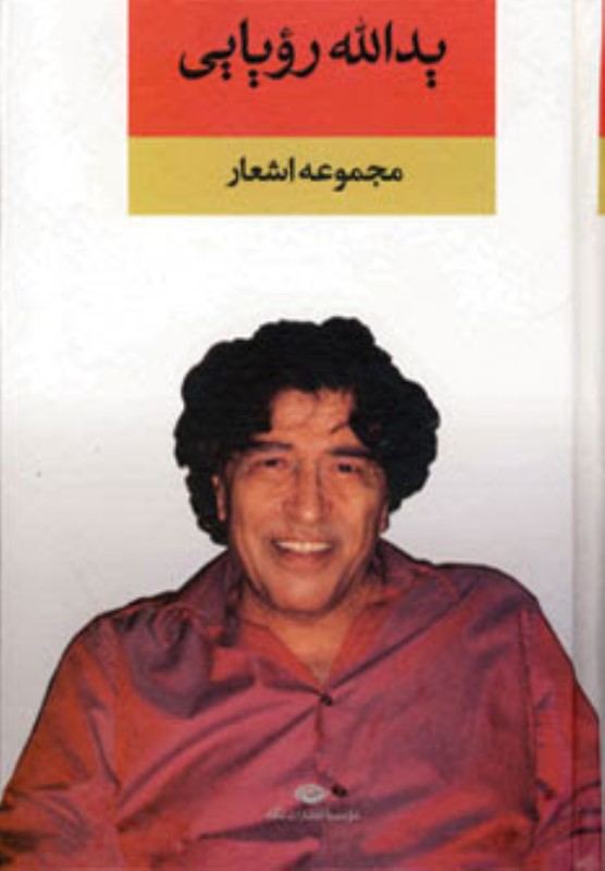 مجموعه اشعار یدالله رویایی نگاه