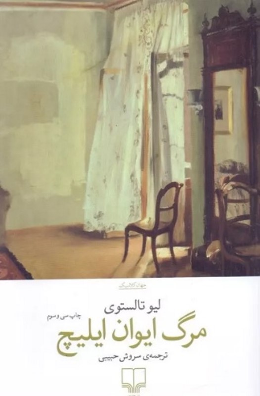 مرگ ایوان ایلیچ