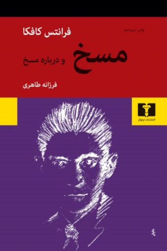 مسخ و درباره مسخ نیلوفر
