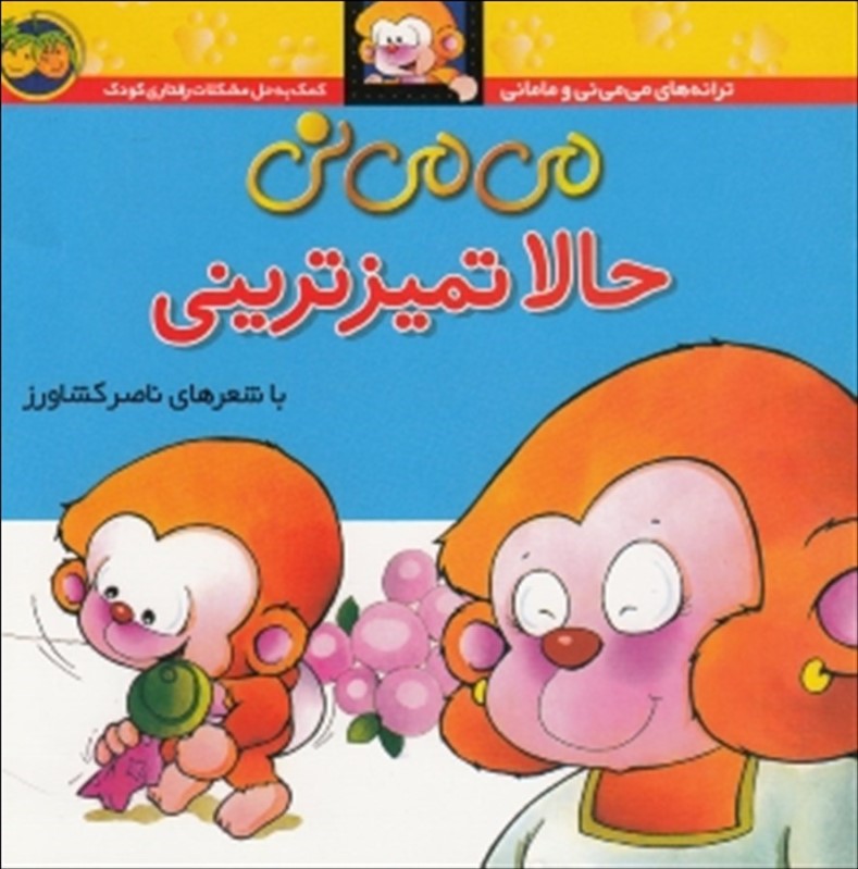 می می نی حالا تمیزترینی افق