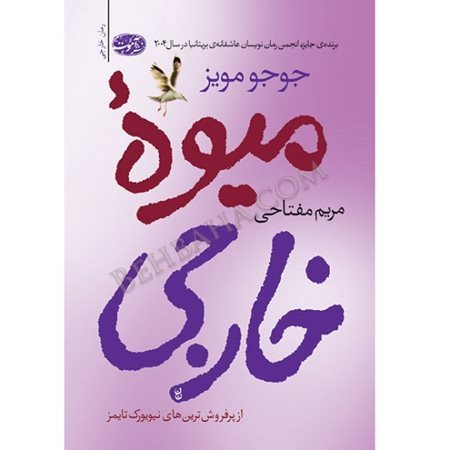میوه خارجی آموت