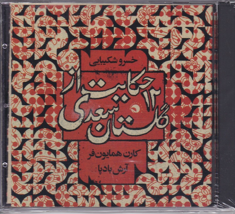 12 حکایت از گلستان سعدی خسرو شکیبایی کارن همایون فر