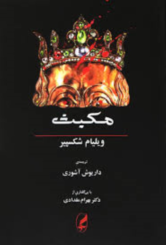 مکبث همراه متن انگلیسی آگه
