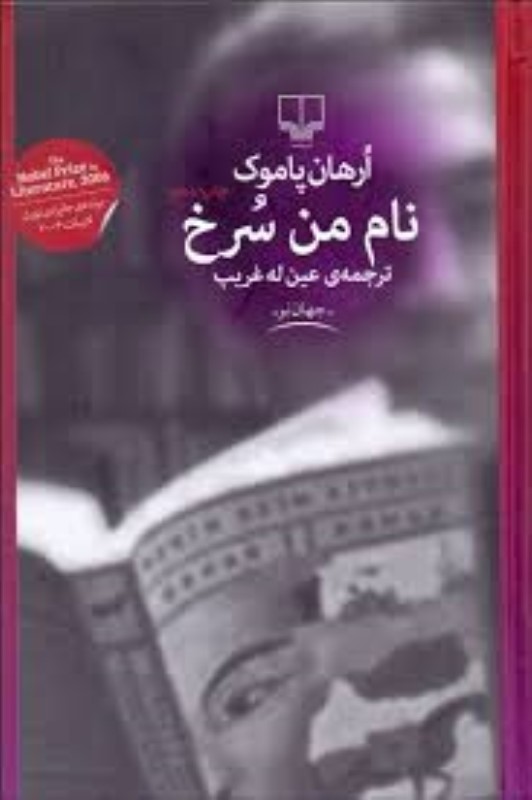 نام‏ من‏ سرخ‏ چشمه