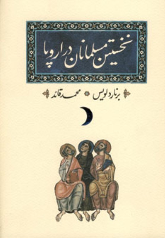 نخستین مسلمانان در اروپا کارنامه