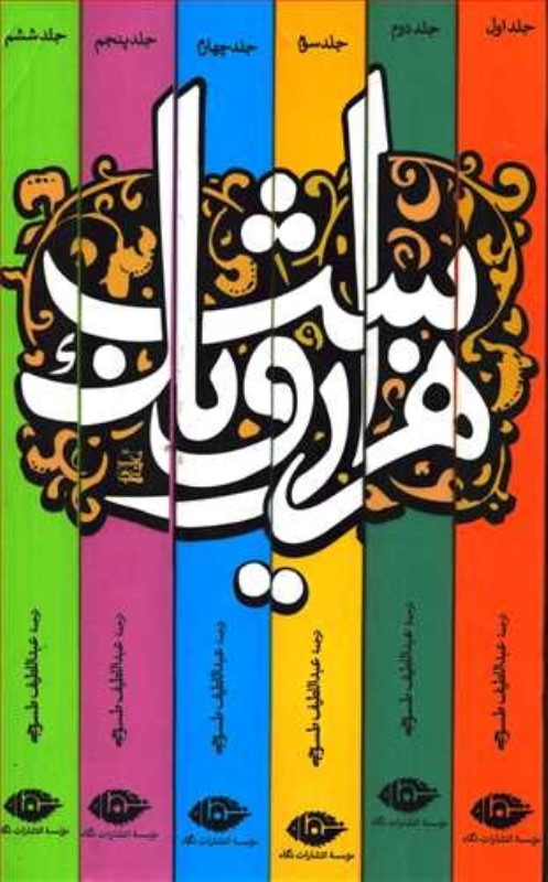 هزار و یک شب دوره 6 جلدی قاب دار نگاه