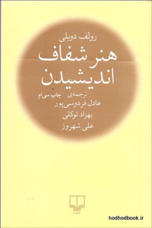 هنر شفاف اندیشیدن چشمه