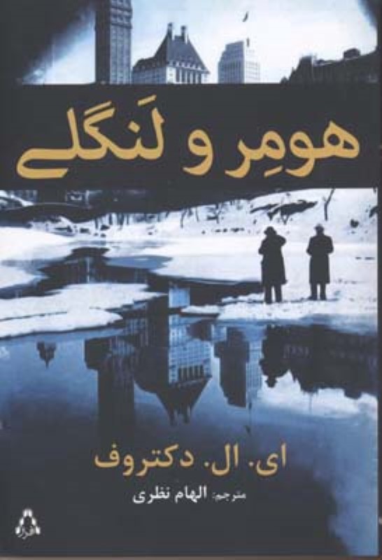 هومر و لنگی افراز