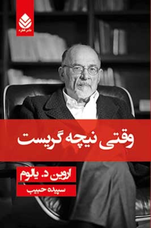 وقتی نیچه گریست شومیز قطره