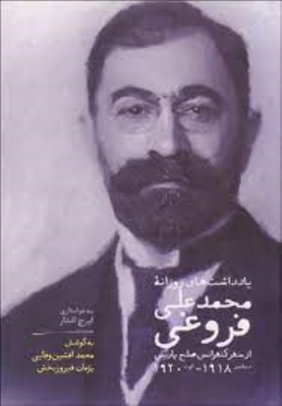 یادداشت های روزانه محمدعلی فروغی سخن
