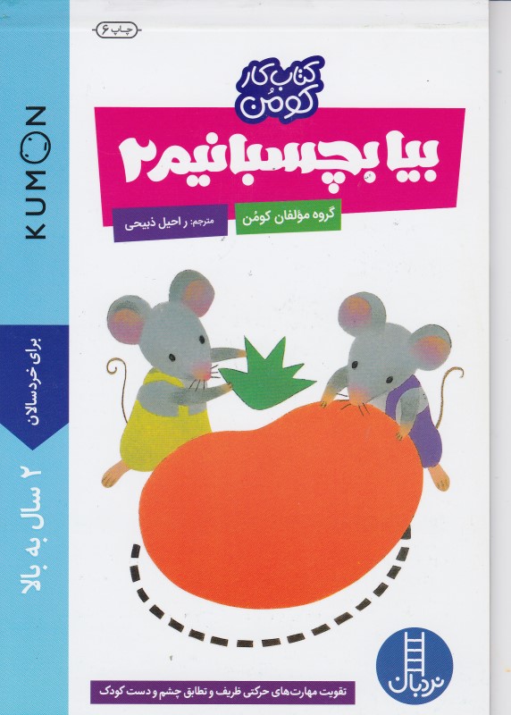 کتاب کار کومن بیا بچسبانیم 2 نردبان