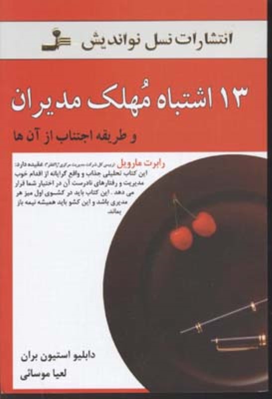 13 اشتباه مهلک مدیران (نواندیش)
