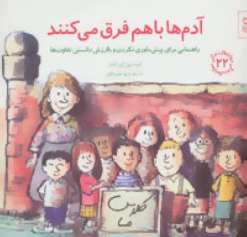 مهارتهای زندگی 22 آدم ها با هم فرق می کنند صابرین