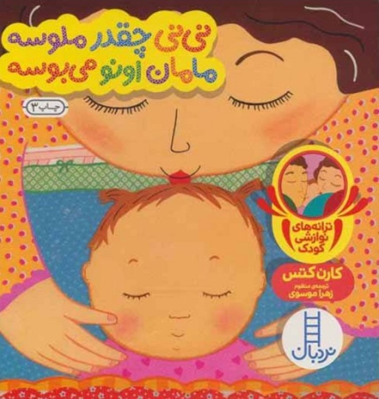 نی نی چقدر ملوسه مامان اونو می بوسه نردبان