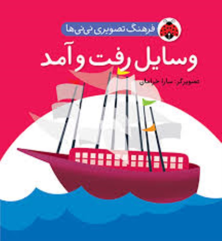 فرهنگ تصویری نی نی ها وسایل رفت و آمد شهرقلم