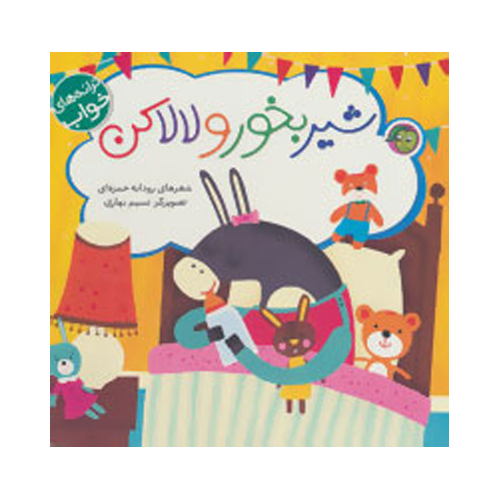 ترانه های خواب شیر بخور و لالا کن پیام مشرق