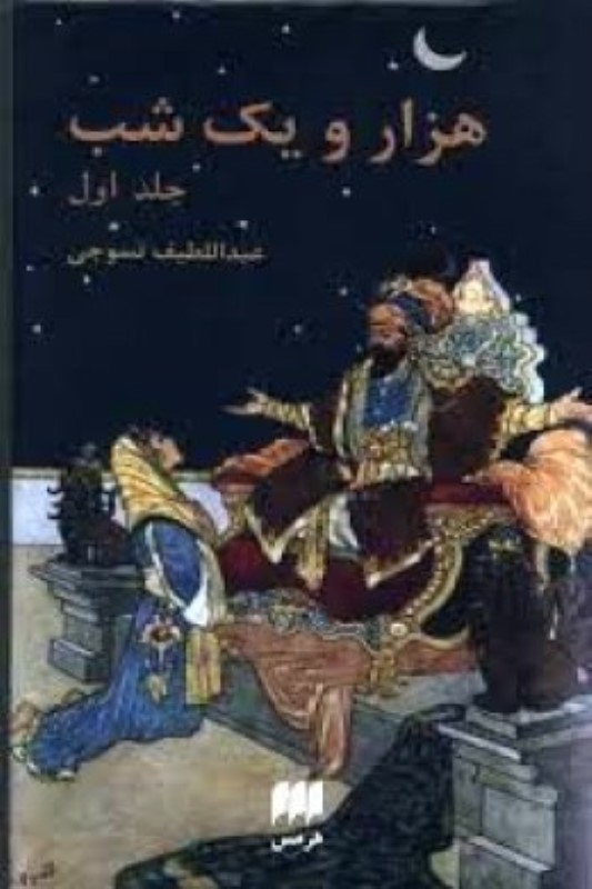 هزار و یک شب دوره 2 جلدی پالتویی هرمس