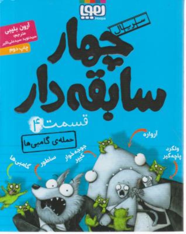 سریال چهار سابقه دار قسمت 4 حمله ی گامبی ها هوپا