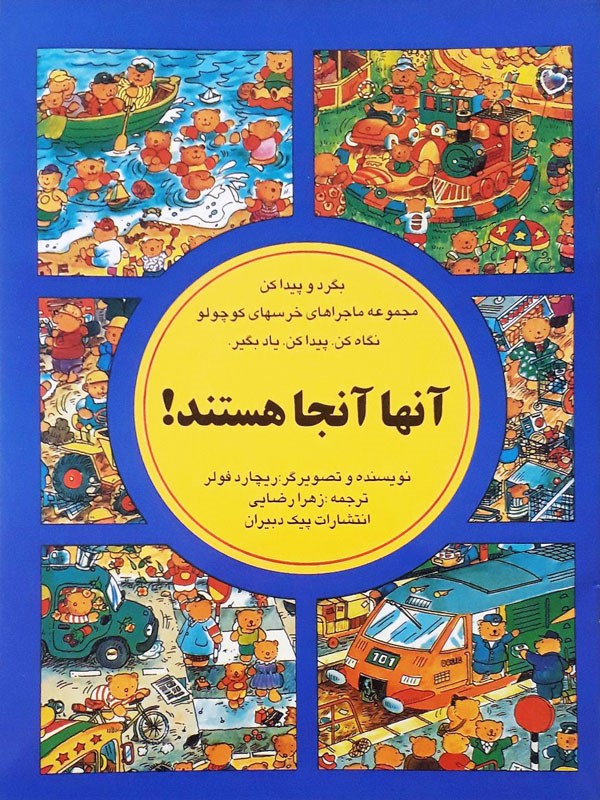 بگرد و پیدا کن آنها آنجا هستند پیک دبیران