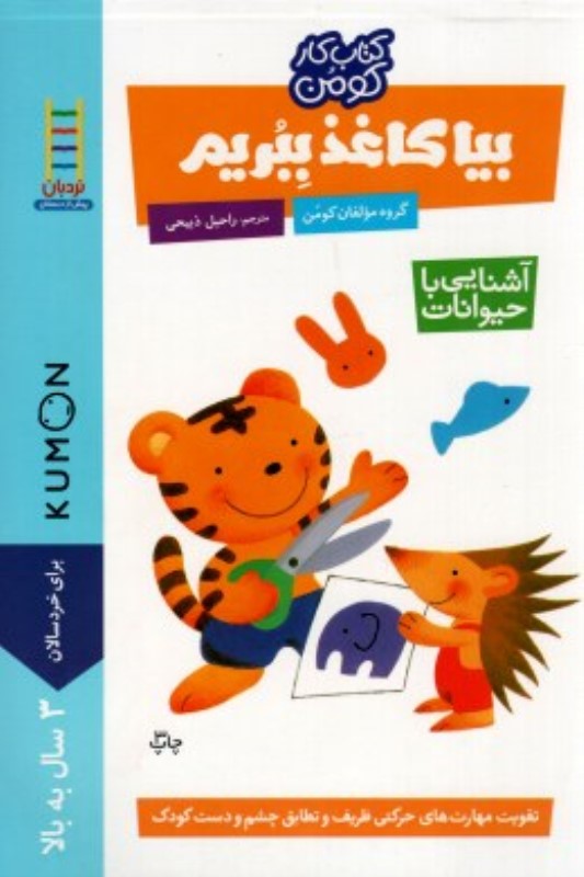 کتاب کار کومن بیا کاغذ ببریم آشنایی با حیوانات نردبان