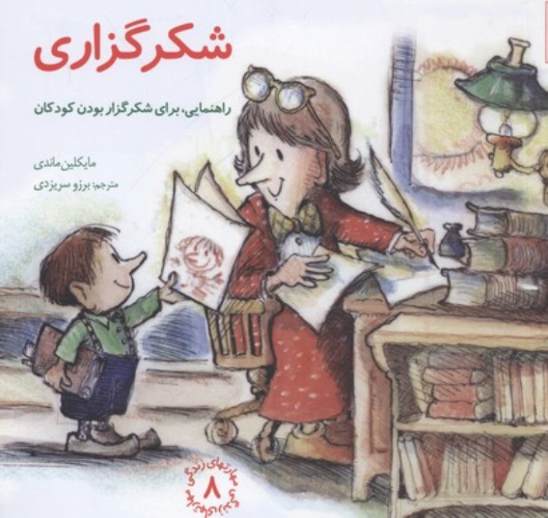 مهارتهای زندگی 8 شکرگزاری صابرین