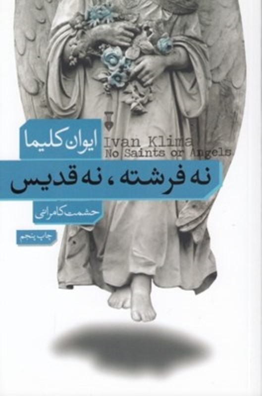 نه فرشته نه قدیس نشر نو