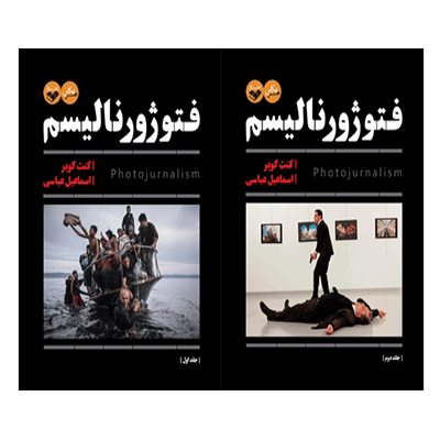 فتو ژورنالیسم 2 جلدی کتاب پرگار