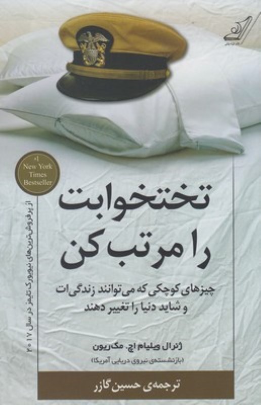 تختخوابت را مرتب کن کوله پشتی