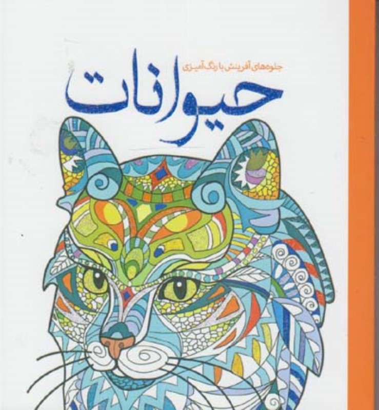 حیوانات جلوه های آفرینش با رنگ آمیزی سبزان
