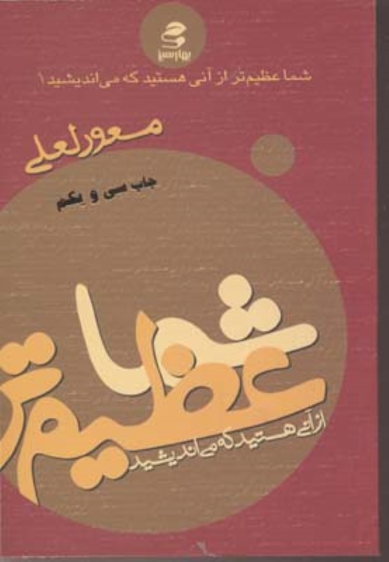 شما عظیم تر از آنی هستید که می اندیشید 1بهار سبز