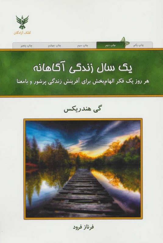 یک سال زندگی آگاهانه کلک آزادگان