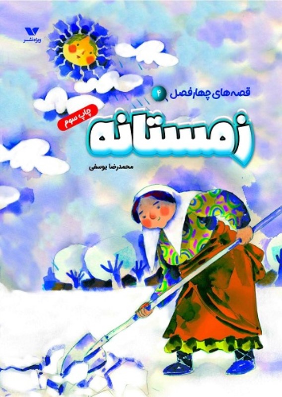 قصه های چهار فصل 4 زمستانه ویژه نشر