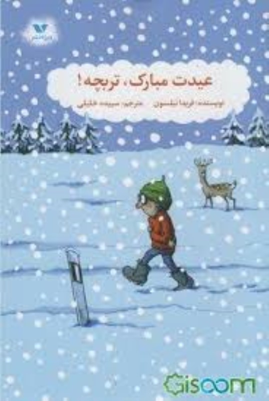 عیدت مبارک تربچه ویژه نشر